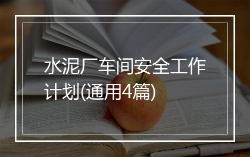 水泥厂车间安全工作计划(通用4篇)