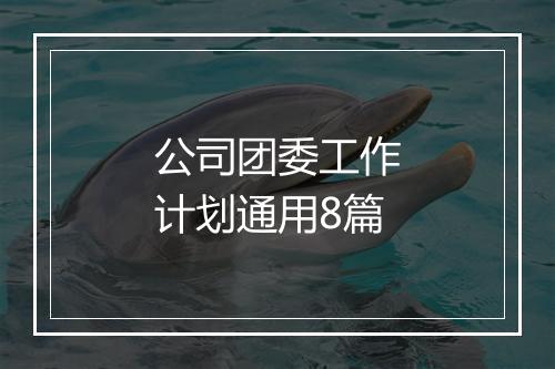 公司团委工作计划通用8篇