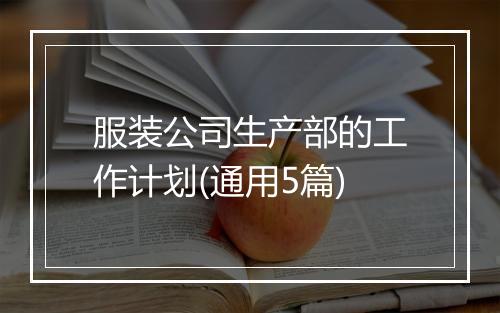 服装公司生产部的工作计划(通用5篇)