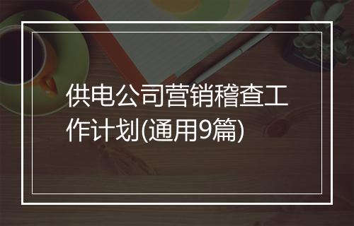 供电公司营销稽查工作计划(通用9篇)