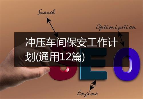 冲压车间保安工作计划(通用12篇)