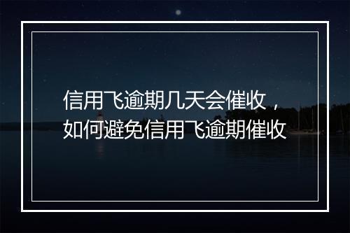 信用飞逾期几天会催收，如何避免信用飞逾期催收