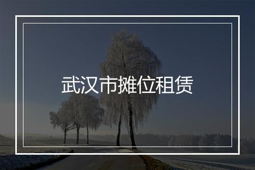 武汉市摊位租赁