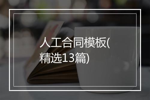 人工合同模板(精选13篇)