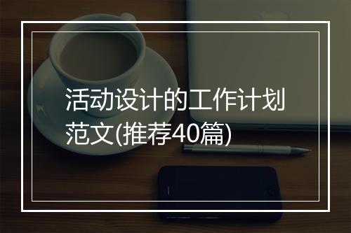 活动设计的工作计划范文(推荐40篇)