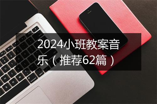 2024小班教案音乐（推荐62篇）