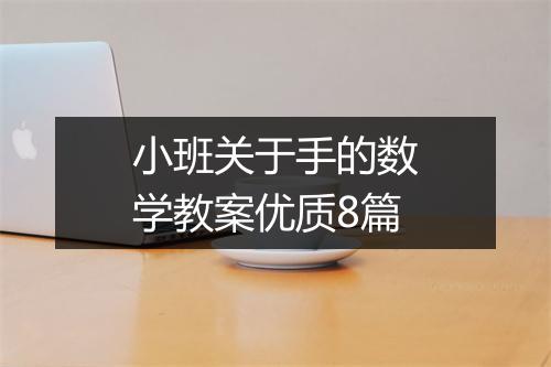 小班关于手的数学教案优质8篇