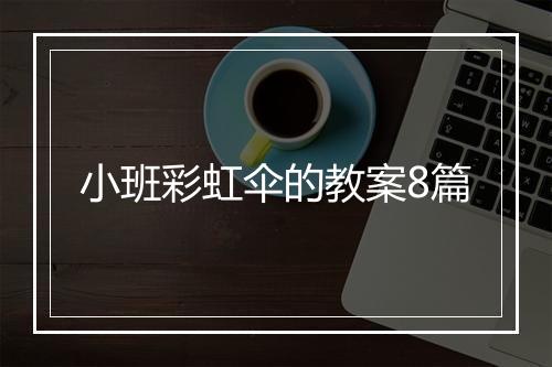 小班彩虹伞的教案8篇