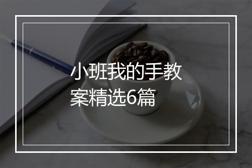 小班我的手教案精选6篇