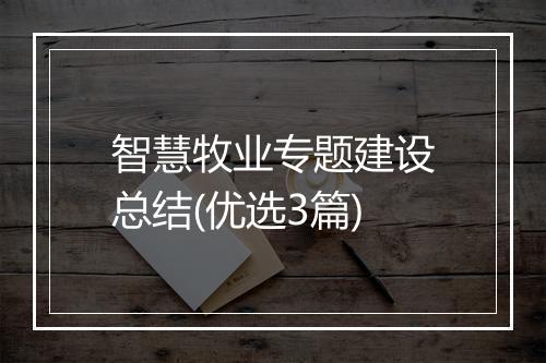 智慧牧业专题建设总结(优选3篇)