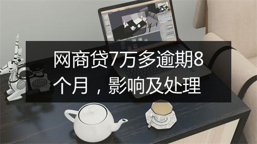 网商贷7万多逾期8个月，影响及处理