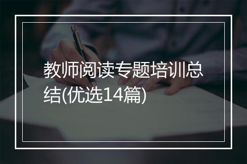 教师阅读专题培训总结(优选14篇)