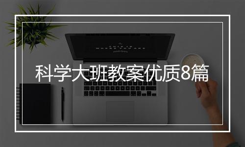 科学大班教案优质8篇