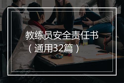 教练员安全责任书（通用32篇）