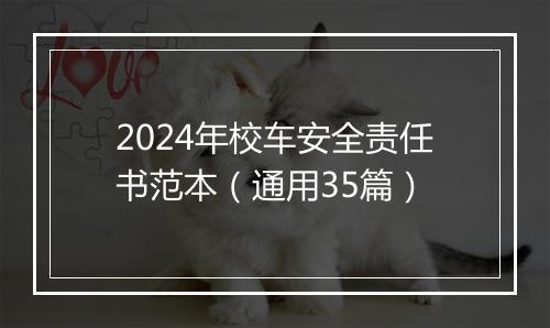 2024年校车安全责任书范本（通用35篇）