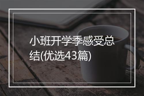小班开学季感受总结(优选43篇)