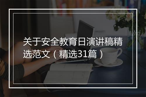 关于安全教育日演讲稿精选范文（精选31篇）