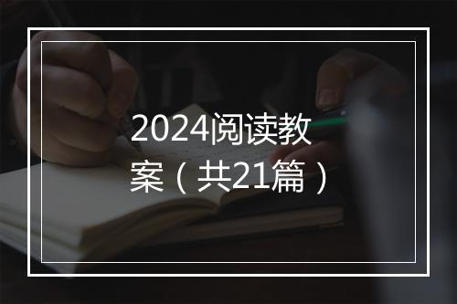 2024阅读教案（共21篇）