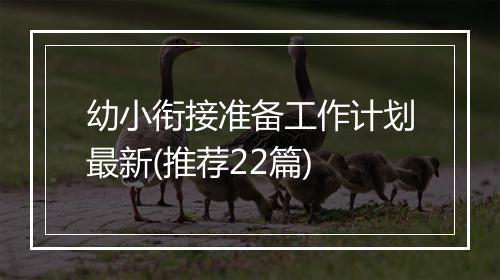 幼小衔接准备工作计划最新(推荐22篇)