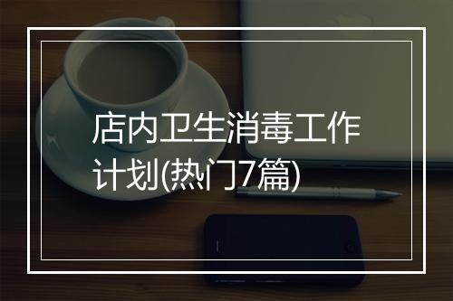 店内卫生消毒工作计划(热门7篇)