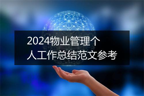 2024物业管理个人工作总结范文参考