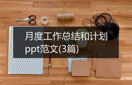 月度工作总结和计划ppt范文(3篇)