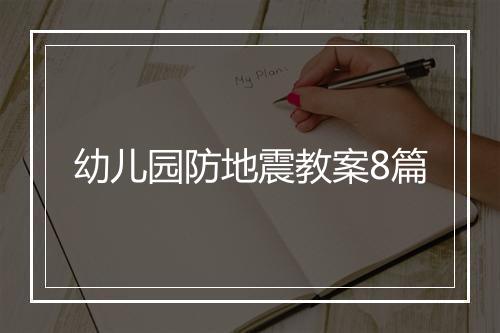 幼儿园防地震教案8篇