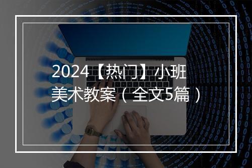2024【热门】小班美术教案（全文5篇）