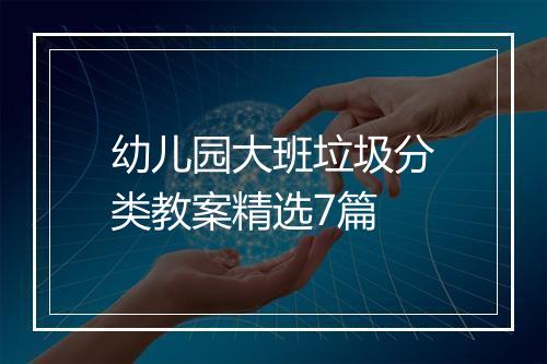 幼儿园大班垃圾分类教案精选7篇