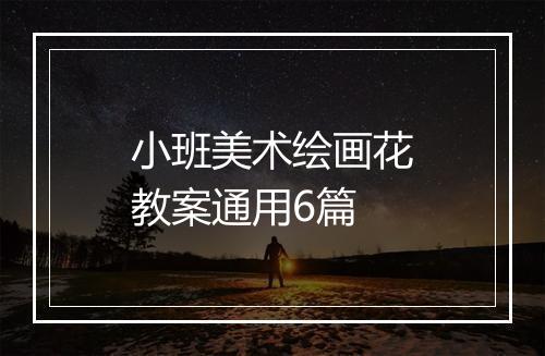 小班美术绘画花教案通用6篇