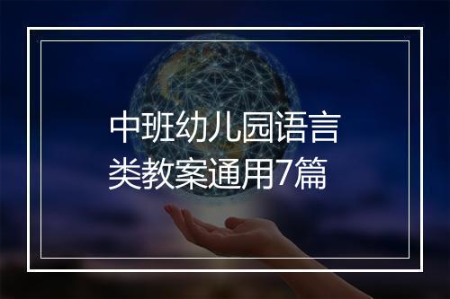 中班幼儿园语言类教案通用7篇