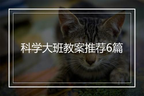科学大班教案推荐6篇