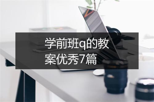 学前班q的教案优秀7篇