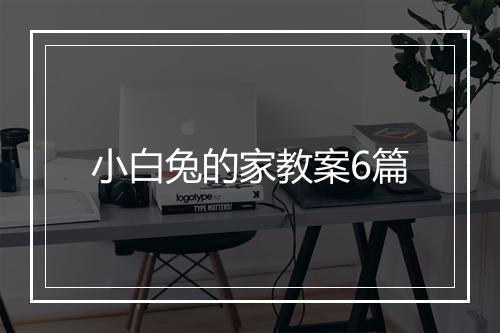 小白兔的家教案6篇