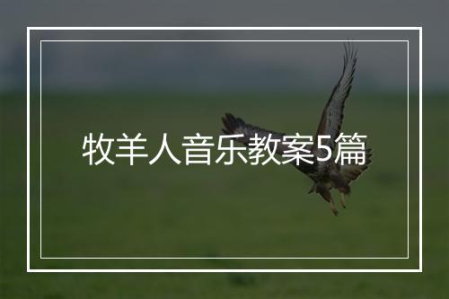牧羊人音乐教案5篇