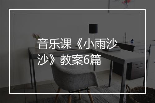 音乐课《小雨沙沙》教案6篇