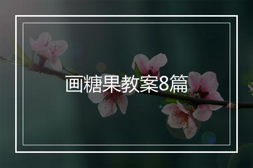 画糖果教案8篇