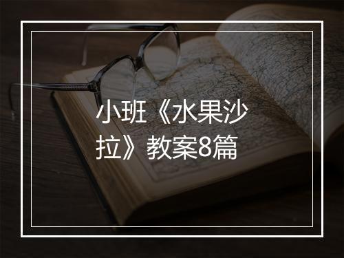 小班《水果沙拉》教案8篇