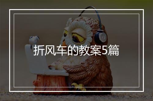 折风车的教案5篇