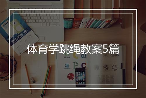 体育学跳绳教案5篇