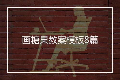 画糖果教案模板8篇