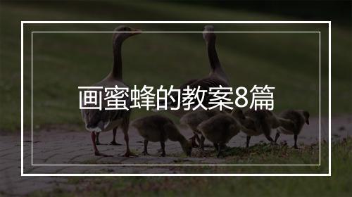 画蜜蜂的教案8篇