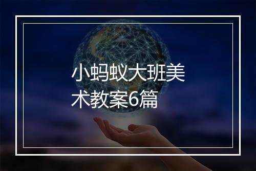 小蚂蚁大班美术教案6篇
