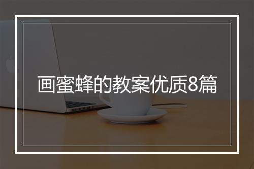 画蜜蜂的教案优质8篇