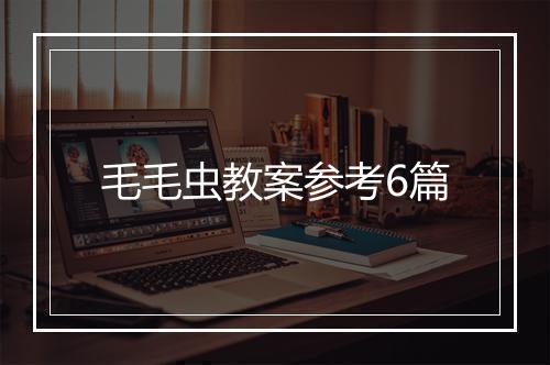 毛毛虫教案参考6篇