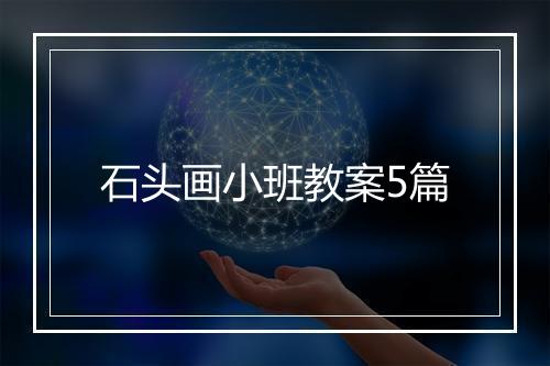 石头画小班教案5篇