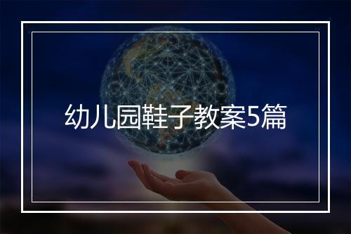 幼儿园鞋子教案5篇