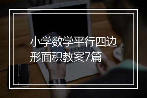 小学数学平行四边形面积教案7篇