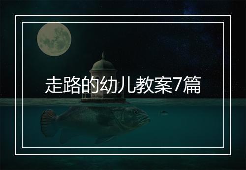 走路的幼儿教案7篇