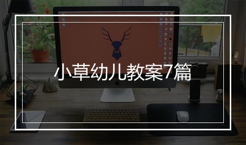小草幼儿教案7篇